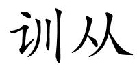 训从的解释