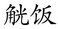 觥饭的解释