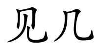 见几的解释