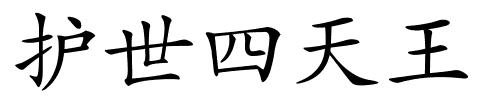 护世四天王的解释