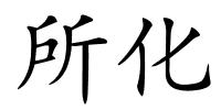 所化的解释