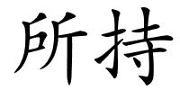 所持的解释