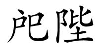 戺陛的解释