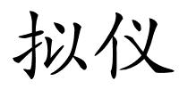 拟仪的解释