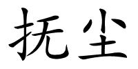 抚尘的解释