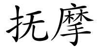 抚摩的解释