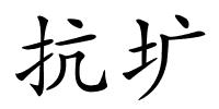 抗圹的解释