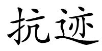 抗迹的解释