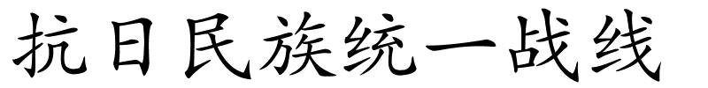 抗日民族统一战线的解释