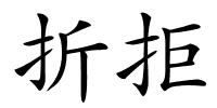 折拒的解释