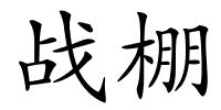 战棚的解释