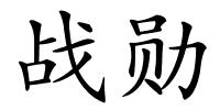 战勋的解释