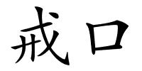 戒口的解释