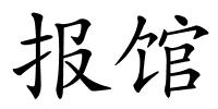 报馆的解释