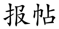 报帖的解释