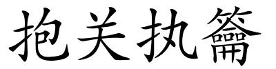 抱关执籥的解释