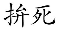 拚死的解释