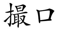 撮口的解释