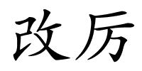 改厉的解释