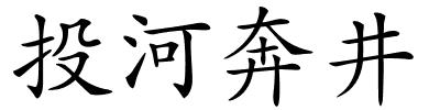 投河奔井的解释