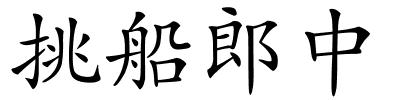 挑船郎中的解释