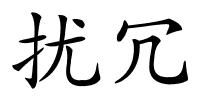 扰冗的解释