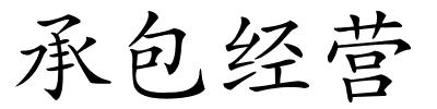 承包经营的解释