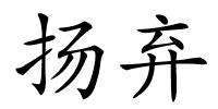 扬弃的解释