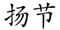 扬节的解释