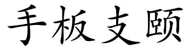 手板支颐的解释