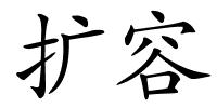 扩容的解释