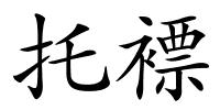 托褾的解释