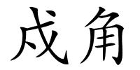 戍角的解释