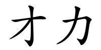 才力的解释