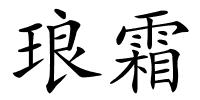 琅霜的解释