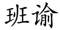 班谕的解释