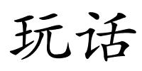 玩话的解释