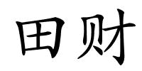 田财的解释