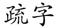 疏字的解释