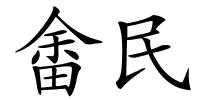 畬民的解释