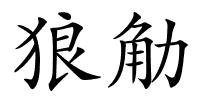 狼觔的解释