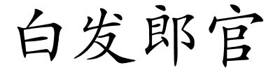 白发郎官的解释