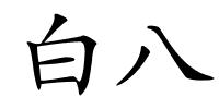 白八的解释