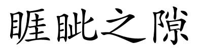 睚眦之隙的解释