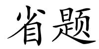 省题的解释