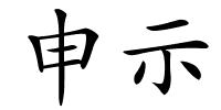 申示的解释