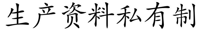 生产资料私有制的解释