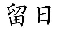 留日的解释