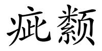 疵颣的解释