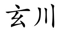 玄川的解释